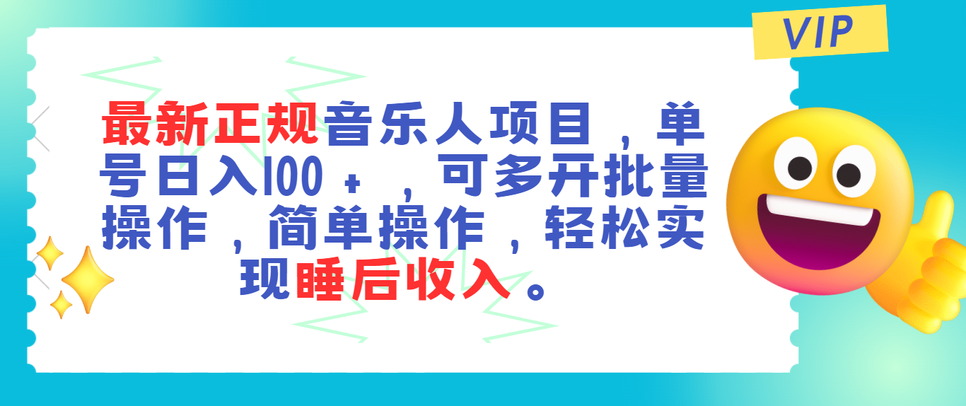最新正规音乐人项目，单号日入100＋，可多开批量操作，轻松实现睡后收入-800资源网