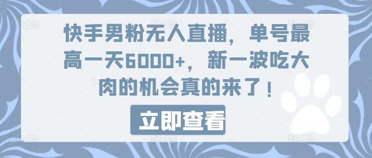 快手男粉无人直播，单号最高一天6000+，新一波吃大肉的机会真的来了-800资源网