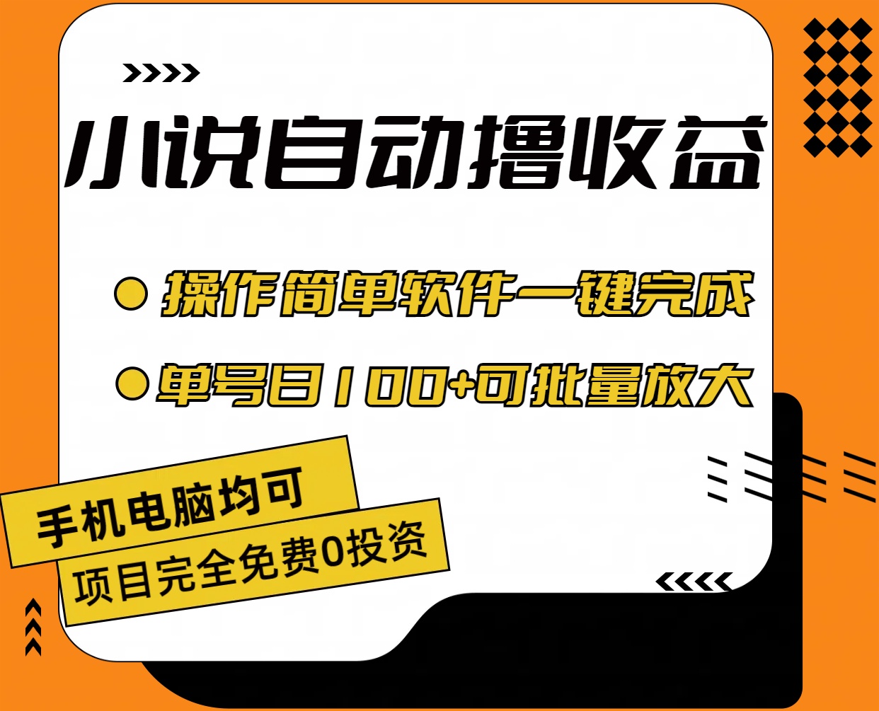 小说全自动撸收益，操作简单，单号日入100+可批量放大-800资源网