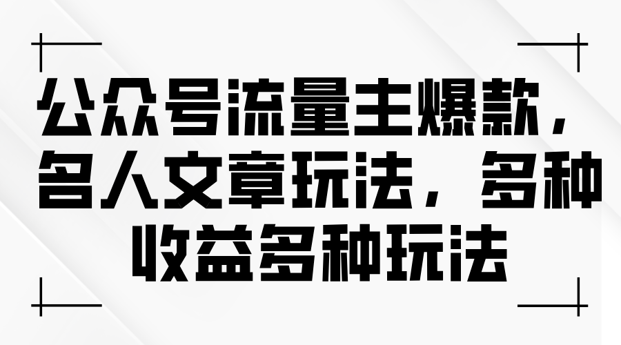 公众号流量主爆款，名人文章玩法，多种收益多种玩法-800资源网