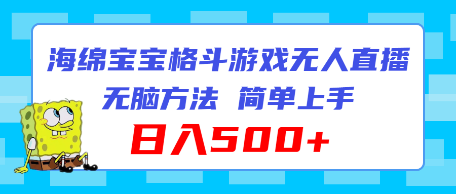 海绵宝宝格斗对战无人直播，无脑玩法，简单上手，日入500+-800资源网