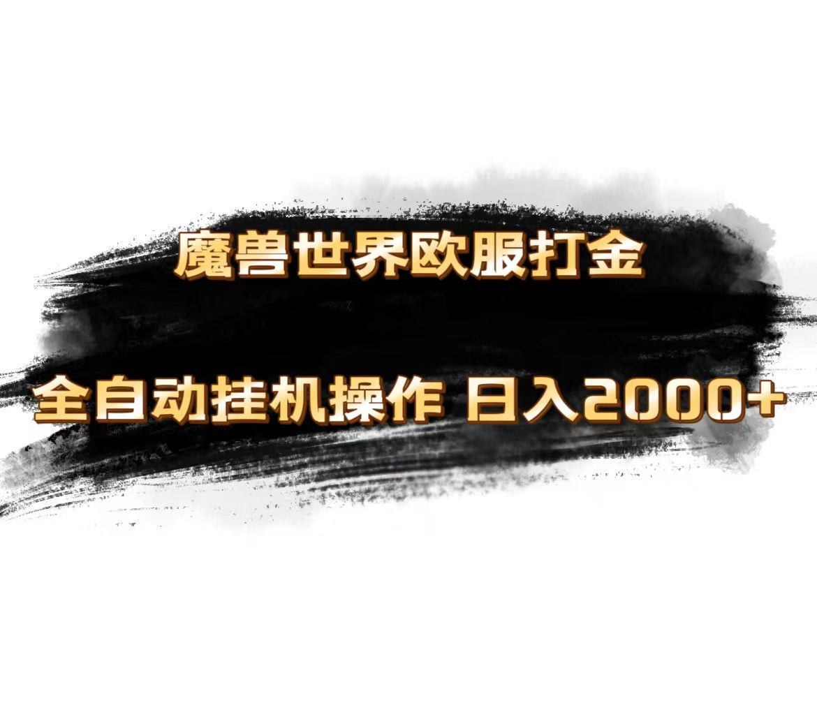 魔兽世界欧服最新玩法，单机日入1000+，矩阵操作，多开多得-800资源网