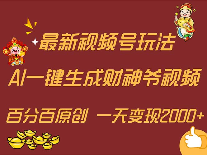 最新AI一键生成财神爷，玩转各大平台，百分百原创，小白轻松上手，一天…-800资源网