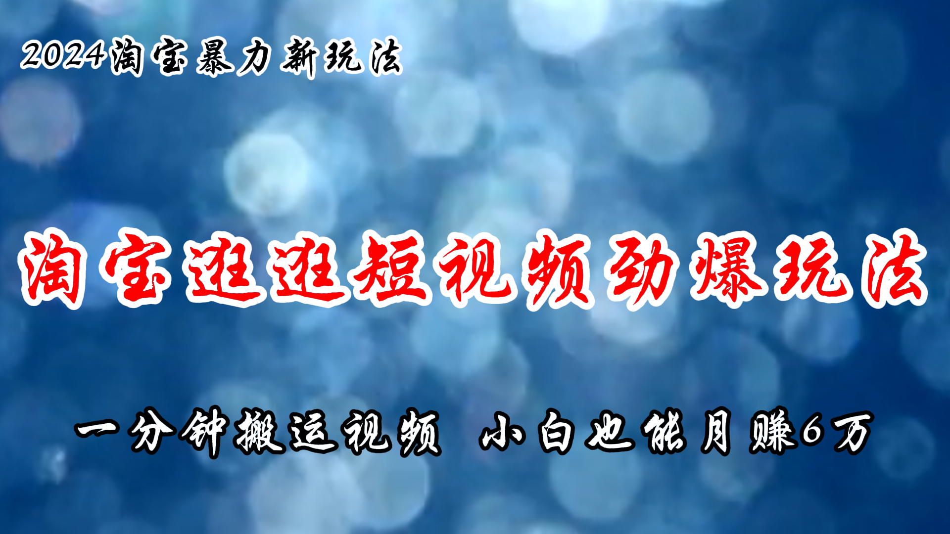 淘宝逛逛短视频劲爆玩法，只需一分钟搬运视频，小白也能月赚6万+-800资源网