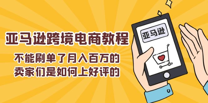 不能s单了月入百万的卖家们是如何上好评的，亚马逊跨境电商教程-800资源网