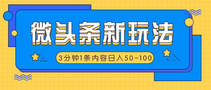 微头条新玩法，利用AI仿抄抖音热点，3分钟1条内容，日入50-100+-800资源网
