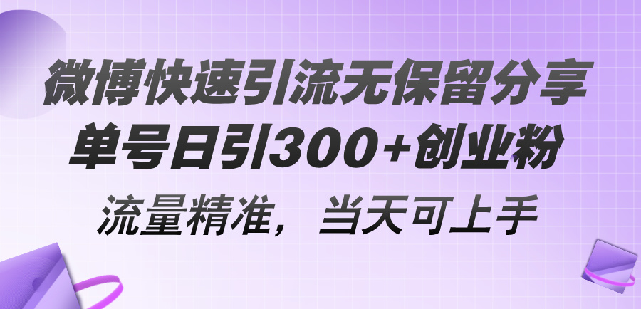 微博快速引流无保留分享，单号日引300+创业粉，流量精准，当天可上手-800资源网