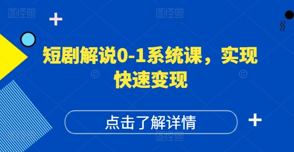 短剧解说0-1系统课，如何做正确的账号运营，打造高权重高播放量的短剧账号，实现快速变现-800资源网