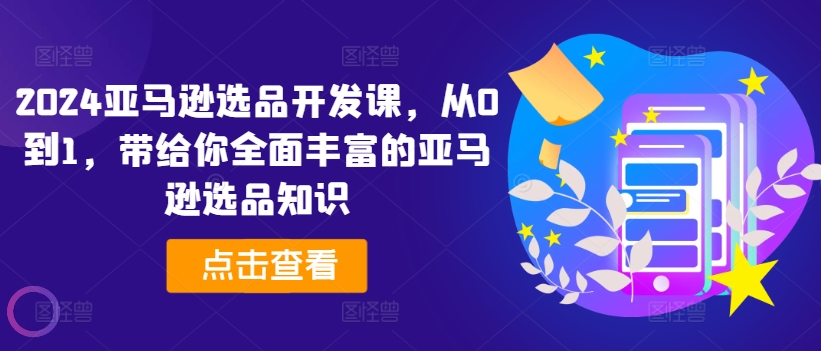 2024亚马逊选品开发课，从0到1，带给你全面丰富的亚马逊选品知识-800资源网