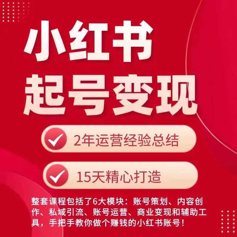 小红书从0~1快速起号变现指南，手把手教你做个赚钱的小红书账号-800资源网