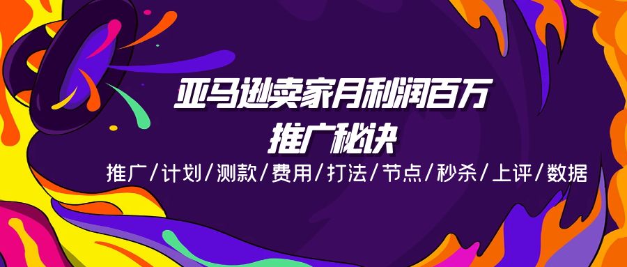 亚马逊卖家月利润百万的推广秘诀，推广/计划/测款/费用/打法/节点/秒杀…-800资源网