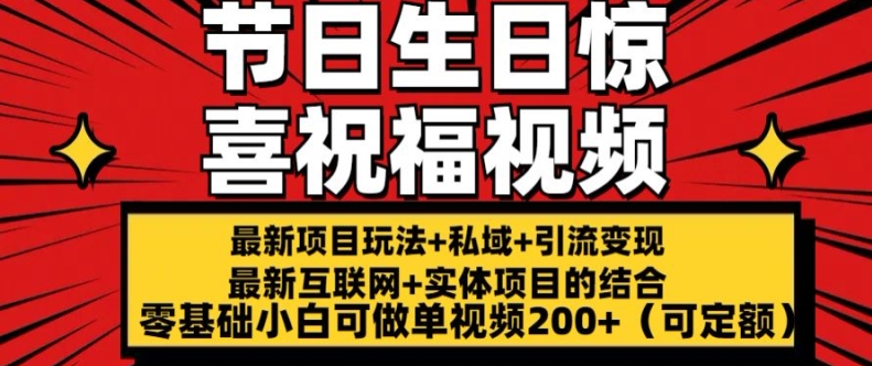 最新玩法可持久节日+生日惊喜视频的祝福零基础小白可做单视频200+(可定额)-800资源网
