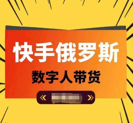 快手俄罗斯数字人带货，带你玩赚数字人短视频带货，单日佣金过万-800资源网