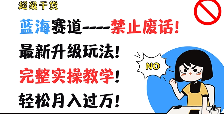超级干货，蓝海赛道-禁止废话，最新升级玩法，完整实操教学，轻松月入过万-800资源网