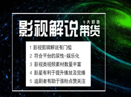电影解说剪辑实操带货全新蓝海市场，电影解说实操课程-800资源网