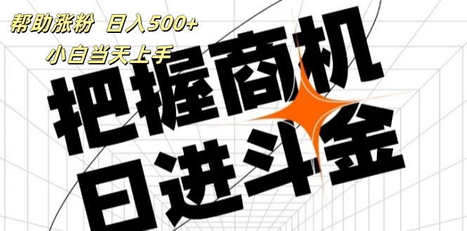 帮助涨粉，日入500+，覆盖抖音快手公众号客源广，小白可以直接上手-800资源网