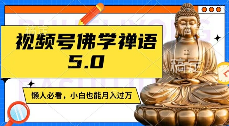 视频号佛学禅语5.0，纯原创视频，每天1-2小时，保底月入过W，适合宝妈、上班族、大学生-800资源网