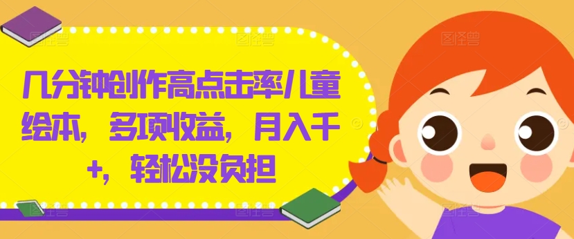 几分钟创作高点击率儿童绘本，多项收益，月入千+，轻松没负担-800资源网