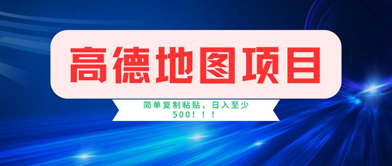 高德地图项目，一单两分钟4元，操作简单日入500+-800资源网