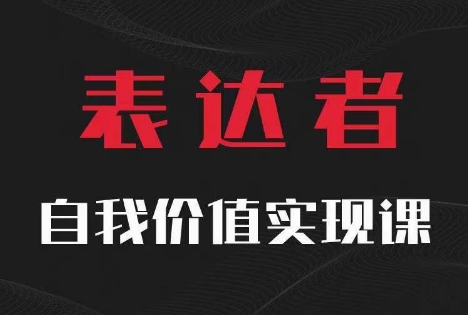 【表达者】自我价值实现课，思辨盛宴极致表达-800资源网