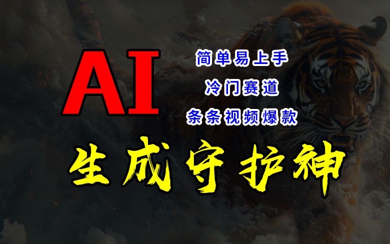 短视频冷门赛道，AI一键生成守护神，条条视频爆款，简单易上手，轻松获取睡后收入-800资源网