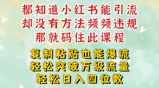 小红书靠复制粘贴一周突破万级流量池干货，以减肥为例，每天稳定引流变现四位数-800资源网