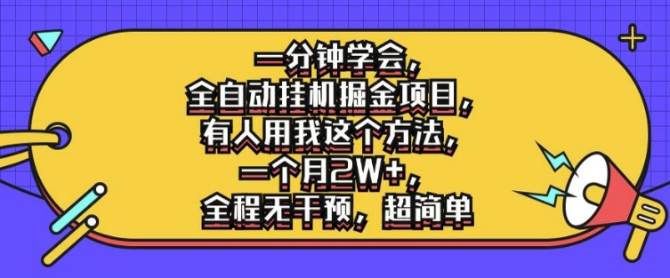 一分钟学会，全自动挂机掘金项目，有人用我这个方法，一个月2W+，全程无干预，超简单-800资源网