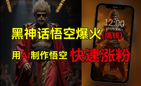 黑神话悟空爆火，已有人利用这波热点变现几十万，普通人也可用AI蹭上这波热度搞钱，有多重变现方法-800资源网