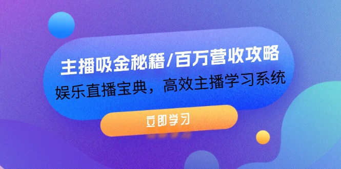 主播吸金秘籍/百万营收攻略，娱乐直播宝典，高效主播学习系统-800资源网