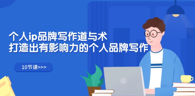 个人ip品牌写作道与术，打造出有影响力的个人品牌写作（10节课）-800资源网