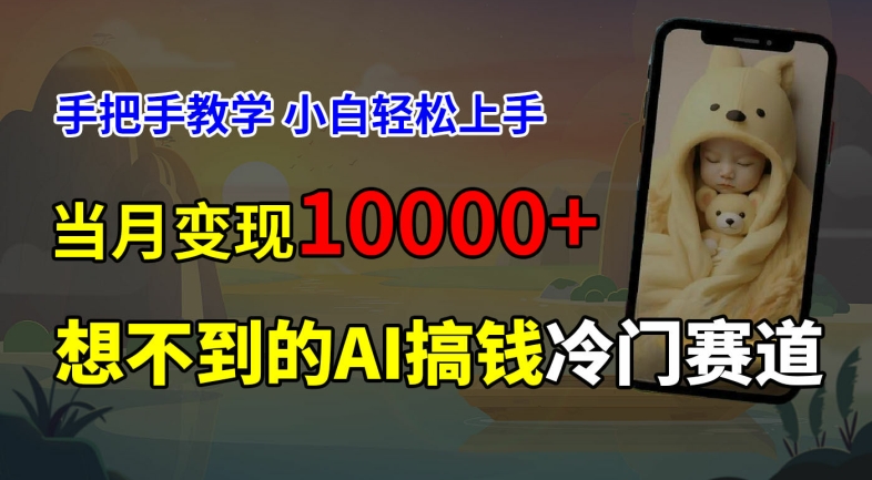 超冷门赛道，免费AI预测新生儿长相，手把手教学，小白轻松上手获取被动收入，当月变现1W-800资源网