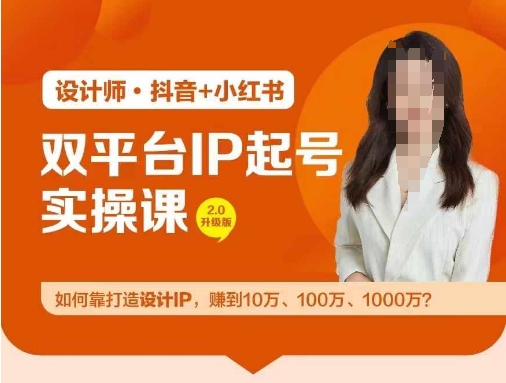 双平台IP起号实操营，教你如何靠打造设计IP，赚到10万、100万、1000万?-800资源网