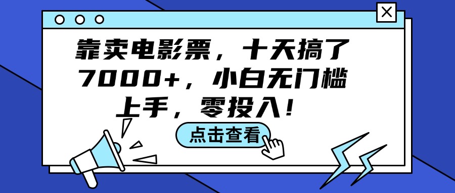 靠卖电影票，十天搞了7000+，小白无门槛上手，零投入！-800资源网