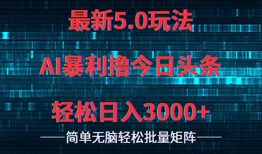 今日头条5.0最新暴利玩法，轻松日入3000+-800资源网