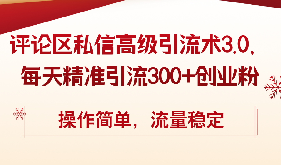 评论区私信高级引流术3.0，每天精准引流300+创业粉，操作简单，流量稳定-800资源网