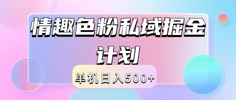 2024情趣色粉私域掘金天花板日入500+后端自动化掘金-800资源网