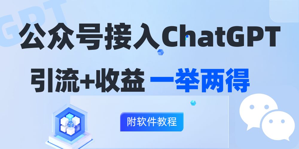 公众号接入GPT实现涨粉+变现两不误，轻松日入200+！-800资源网