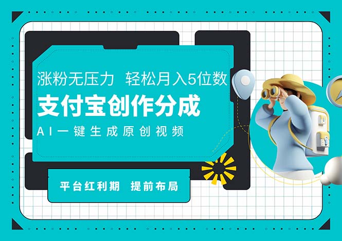 AI代写＋一键成片撸长尾收益，支付宝创作分成，轻松日入4位数-800资源网