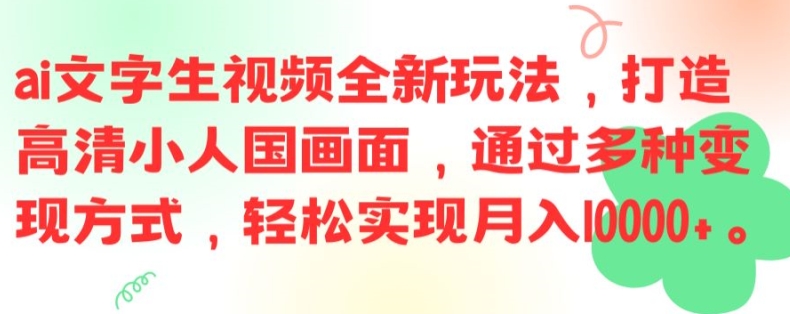 ai文字生视频全新玩法，打造高清小人国画面，通过多种变现方式，轻松实现月入1W+-800资源网