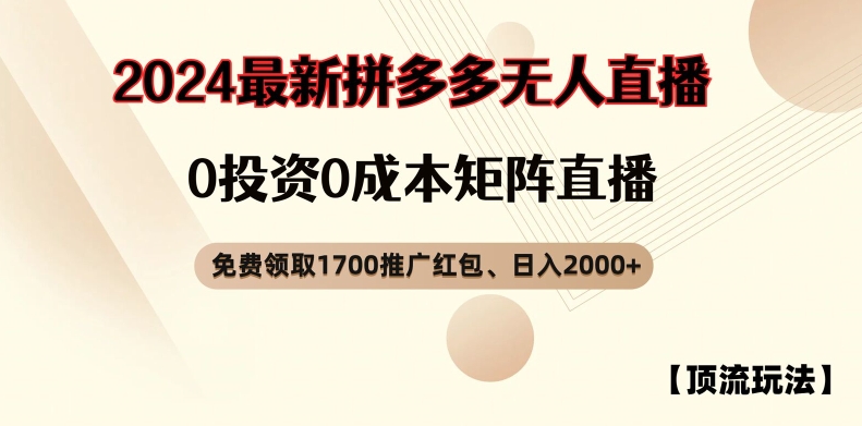 【顶流玩法】拼多多免费领取1700红包、无人直播0成本矩阵日入2000+-800资源网