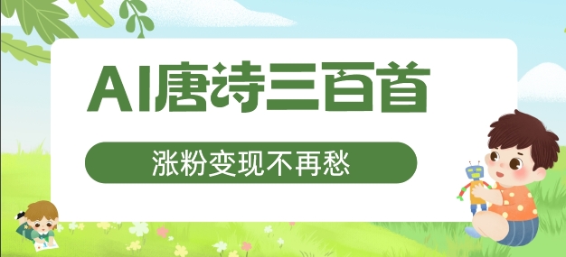 AI唐诗三百首，涨粉变现不再愁，非常适合宝妈的副业-800资源网