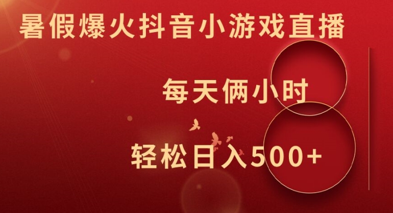 暑假爆火抖音小游戏直播，每天俩小时，轻松日入500+-800资源网