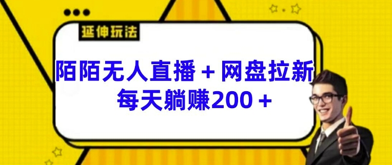 陌陌无人直播+网盘拉新玩法 每天躺赚200+-800资源网