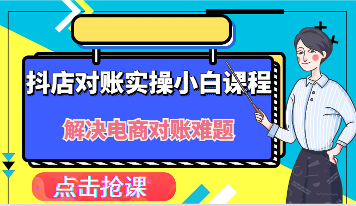 抖店财务对账实操小白课程，解决你的电商对账难题！-800资源网