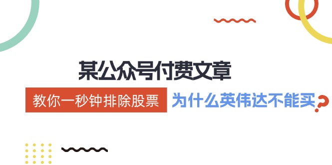 公众号付费文章：《教你一秒钟排除股票！（为什么英伟达不能买？）》-800资源网