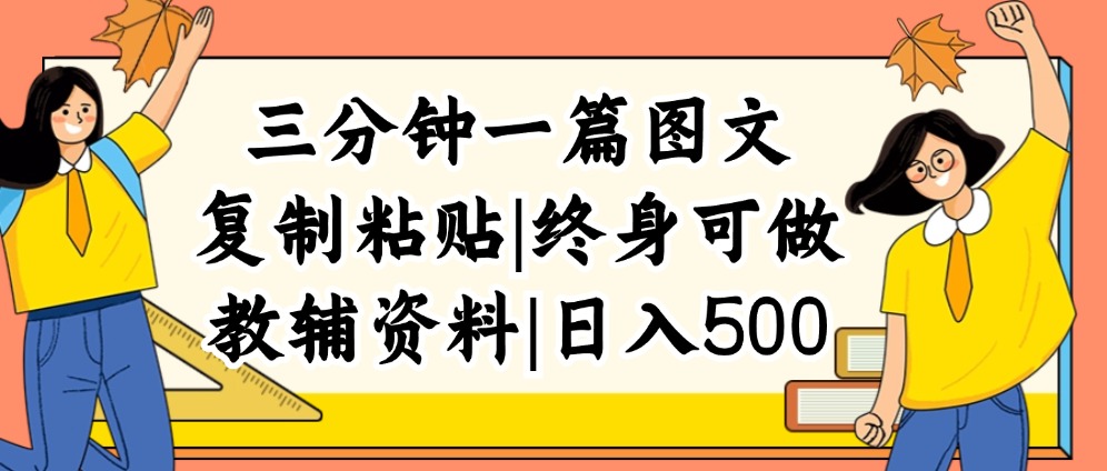 三分钟一篇图文，复制粘贴，日入500+，普通人终生可做的虚拟资料赛道-800资源网