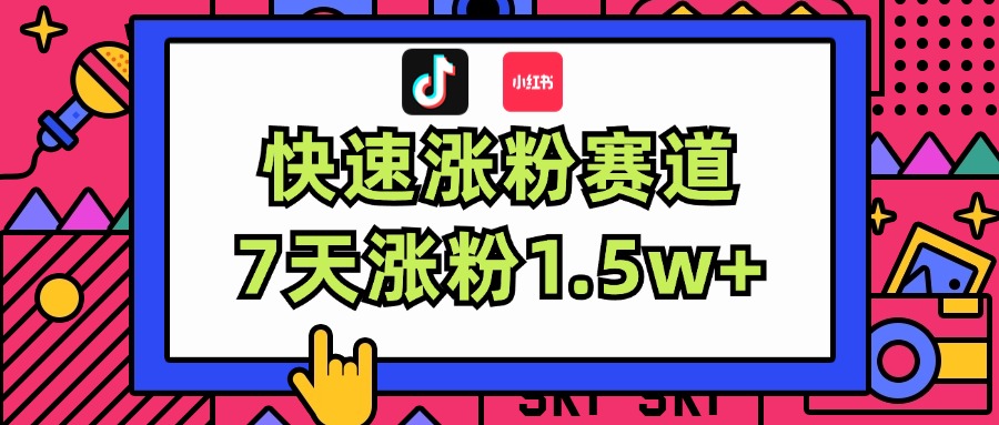 涨粉超快蓝海赛道！轻松伪原创，7天涨粉1.5w+-800资源网