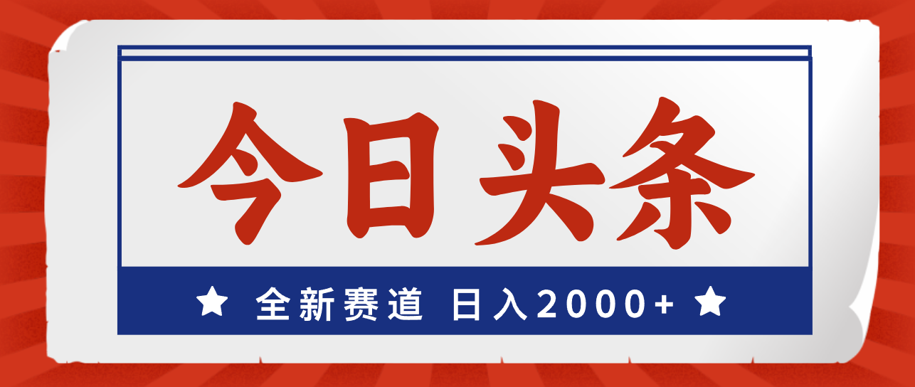 今日头条，全新赛道，小白易上手，日入2000+-800资源网