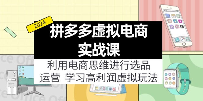 拼多多虚拟电商实战课：虚拟资源选品+运营，高利润虚拟玩法（更新14节）-800资源网