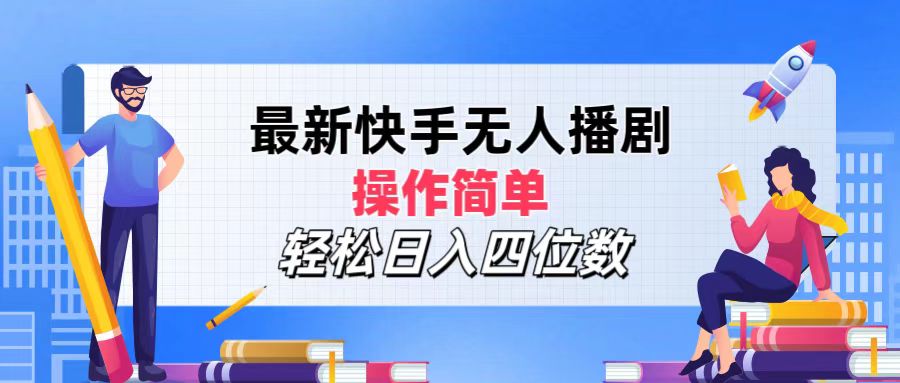 最新快手无人播剧，操作简单，轻松日入四位数-800资源网